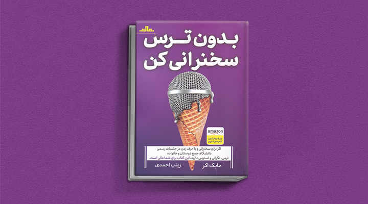 مهمترین کتاب هایی برای تقویت فن بیان