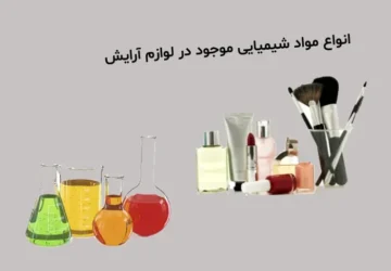 ترکیبات شیمیایی رایج در لوازم آرایشی و تأثیرات آن‌ها