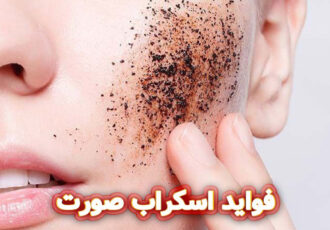 فواید استفاده از اسکراب‌های طبیعی برای پوست