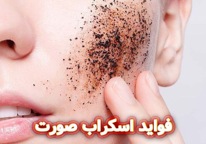 فواید استفاده از اسکراب‌های طبیعی برای پوست