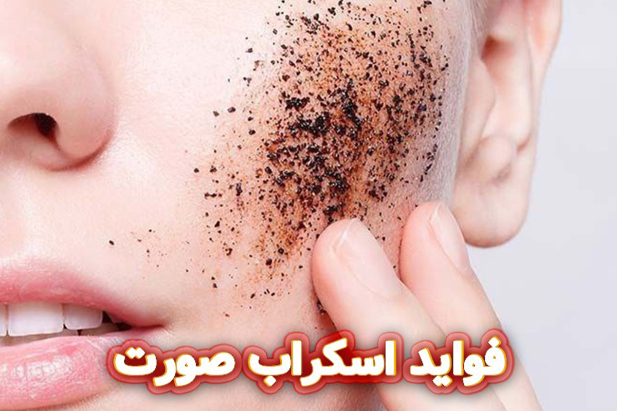 فواید استفاده از اسکراب‌های طبیعی برای پوست