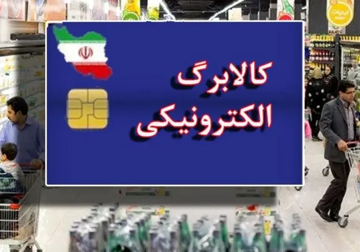مرحله دوم طرح کالابرگ الکترونیکی آغاز شد | نحوه استعلام اعتبار اعلام شد