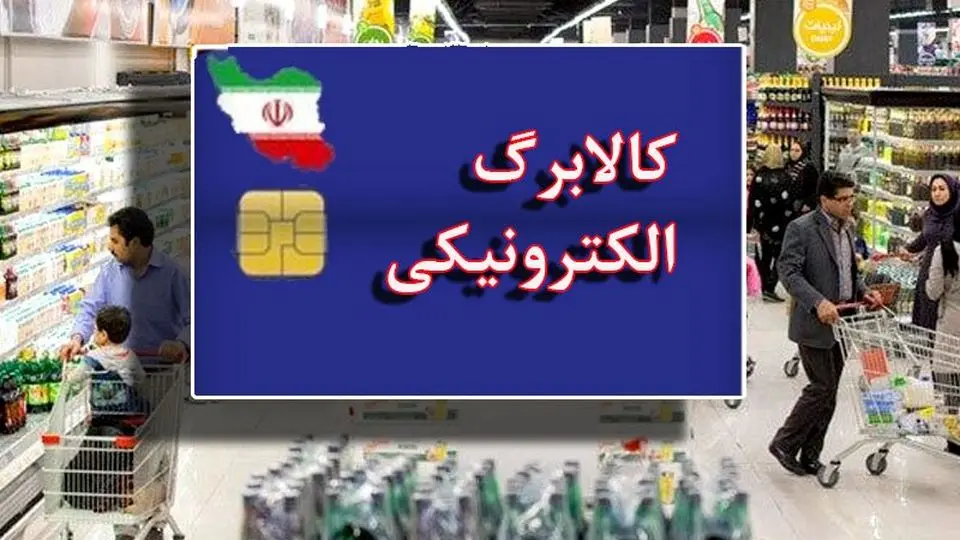 مرحله دوم طرح کالابرگ الکترونیکی آغاز شد | نحوه استعلام اعتبار اعلام شد