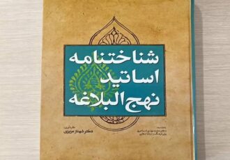 📚 انتشار کتاب «شناخت‌نامه اساتید نهج‌البلاغه»؛ گامی نو در معرفی پژوهشگران معارف علوی