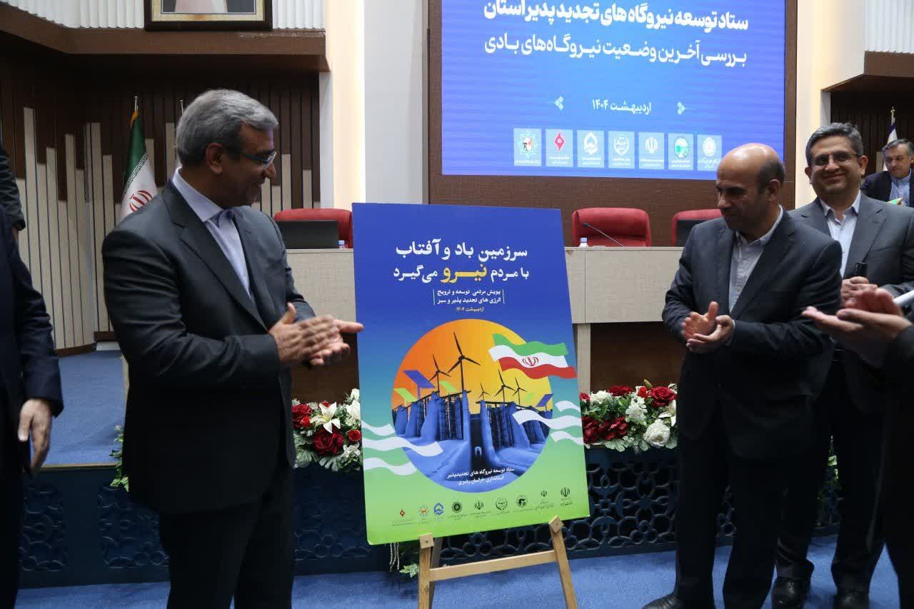 آغاز پویش مردمی توسعه انرژی‌های سبز در خراسان رضوی | گامی نو در مسیر تحول انرژی پاک