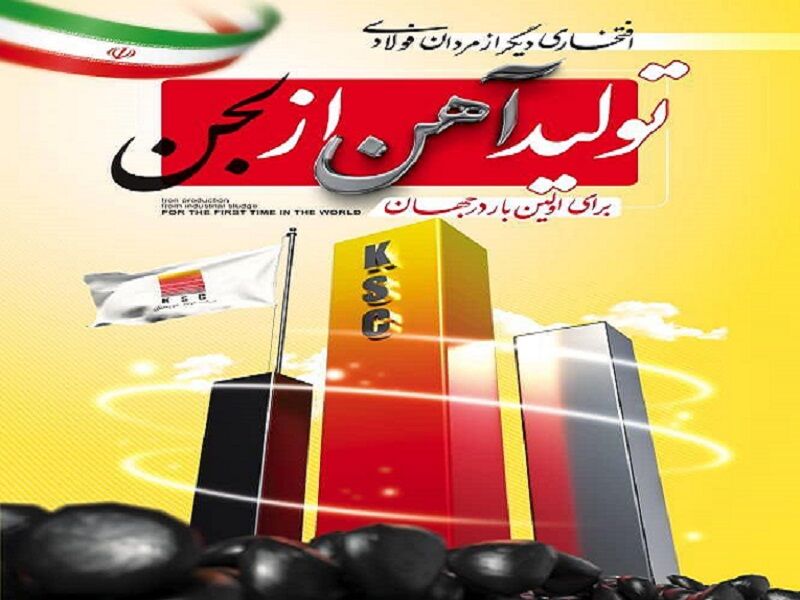 🏭 انقلاب صنعتی در فولاد خوزستان؛ تولید بریکت احیایی نخستینبار در جهان