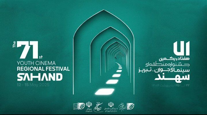 🎬 نمایش ایده‌های سینمای جوان بر فراز سهند