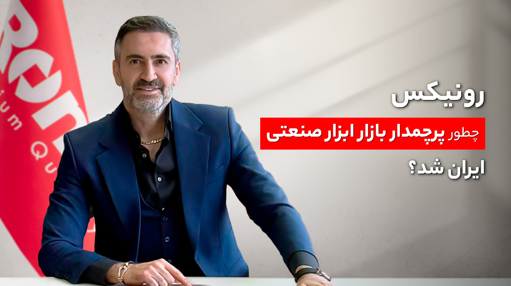 رونیکس چطور پرچمدار بازار ابزار صنعتی ایران شد؟