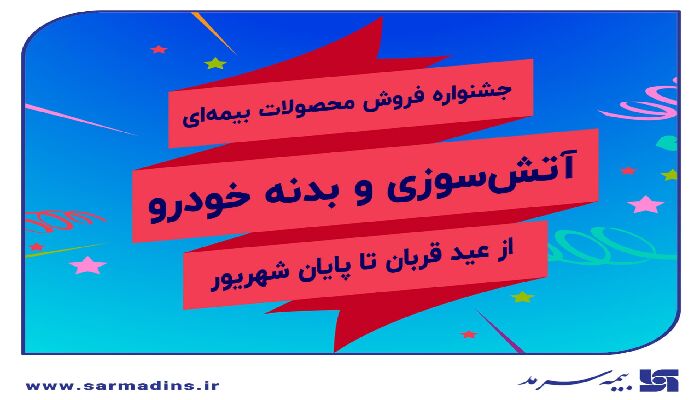 جشنواره فروش بیمه سرمد همزمان با اعیاد مبارک قربان و غدیر خم