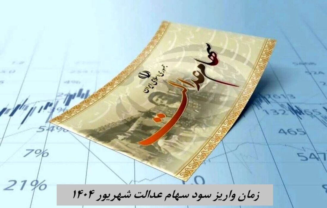 ارزش سهام عدالت ۵۰۰ هزار تومانیها افزایش یافت