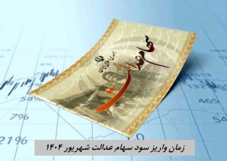 ارزش سهام عدالت ۵۰۰ هزار تومانی‌ها افزایش یافت