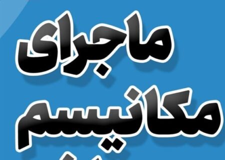 مکانیزم ماشه و اقتصاد ایران/ چرا بازگشت قطعنامه‌ها تأثیر مستقیم ندارد؟