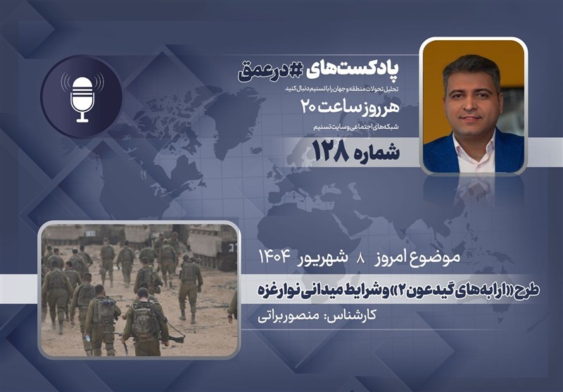 پادکست | طرح «ارابههای گیدعون 2» و شرایط میدانی نوار غزه