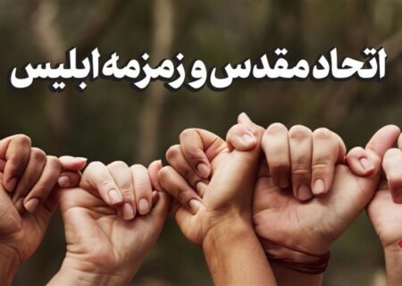 یادداشت| اتحاد مقدس و زمزمه ابلیس