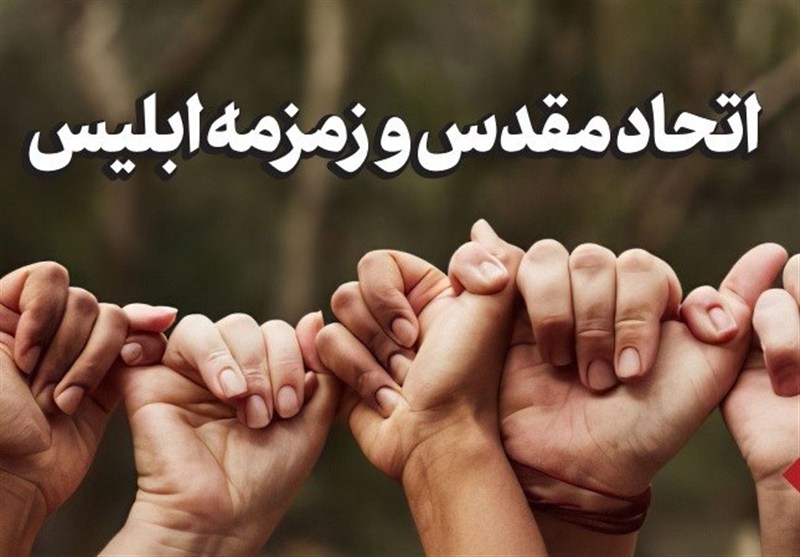 یادداشت| اتحاد مقدس و زمزمه ابلیس