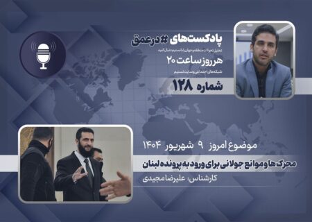 پادکست | محرک ها و موانع جولانی برای ورود به پرونده لبنان