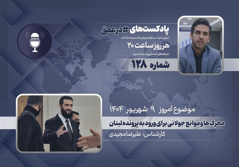 پادکست | محرک ها و موانع جولانی برای ورود به پرونده لبنان