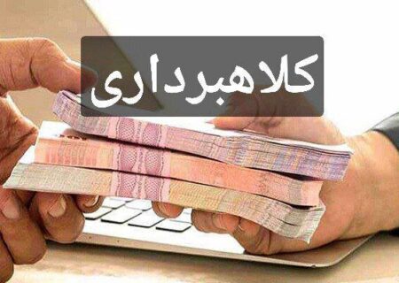 سرنوشت پرونده کلاهبرداری  چند صد میلیاردی در بشاگرد