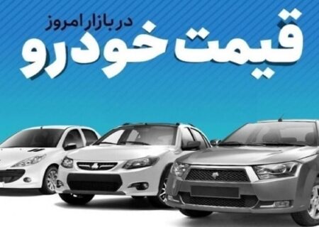 قیمت خودرو در بازار آزاد یکشنبه ۹ شهریور ماه