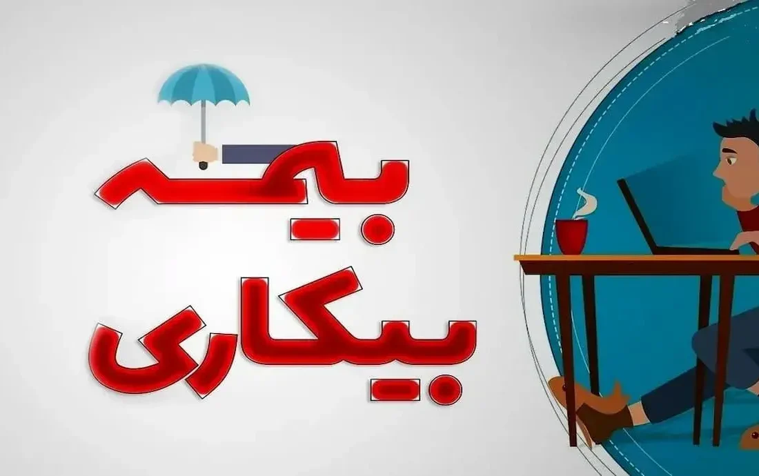 به چه کسانی بیمه بیکاری تعلق نمیگیرد