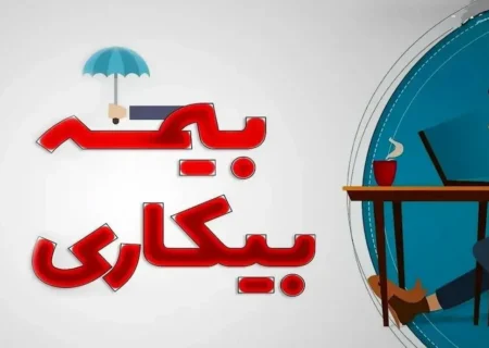 به چه کسانی بیمه بیکاری تعلق نمیگیرد