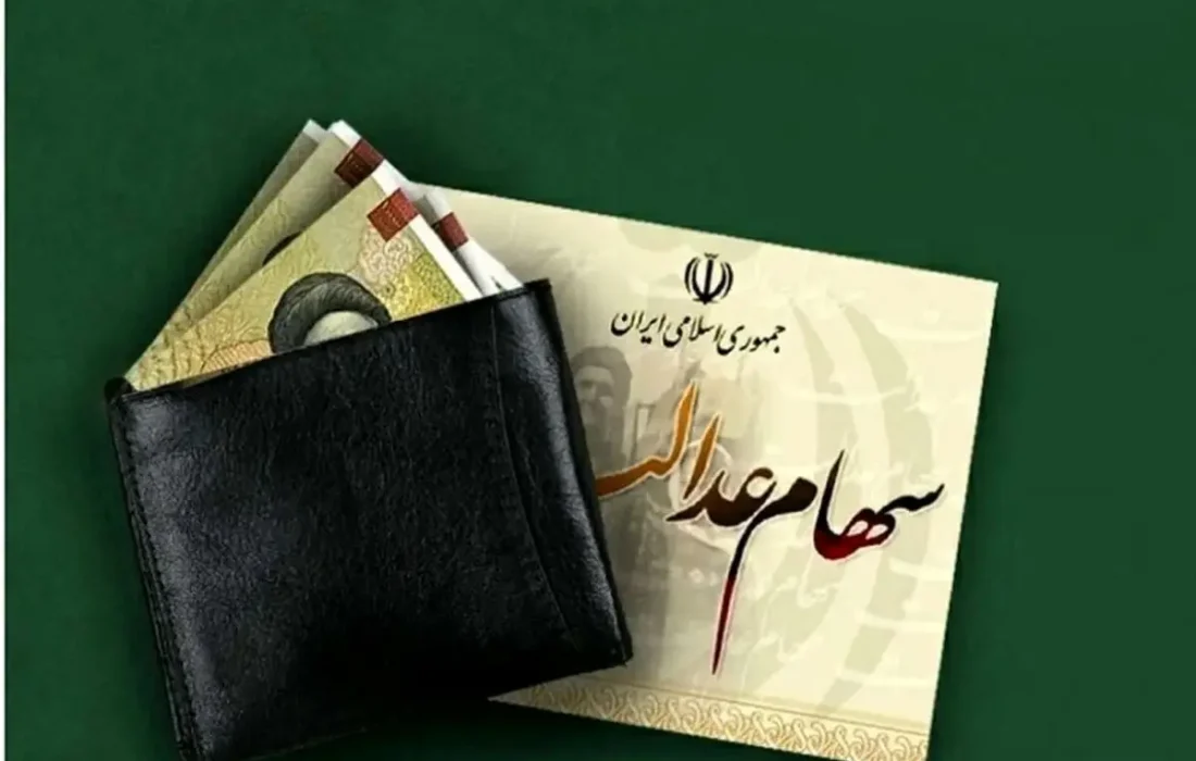 سود سهام عدالت واریز میشود اما کی؟