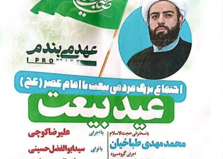 اجتماع مردمی عید بیعت در بیرجند