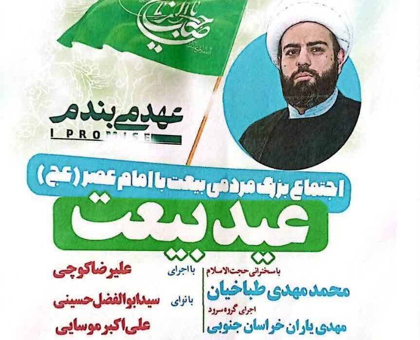 اجتماع مردمی عید بیعت در بیرجند