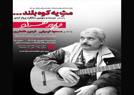 مسعود کیمیایی به بزرگداشت فرهاد می‌رود