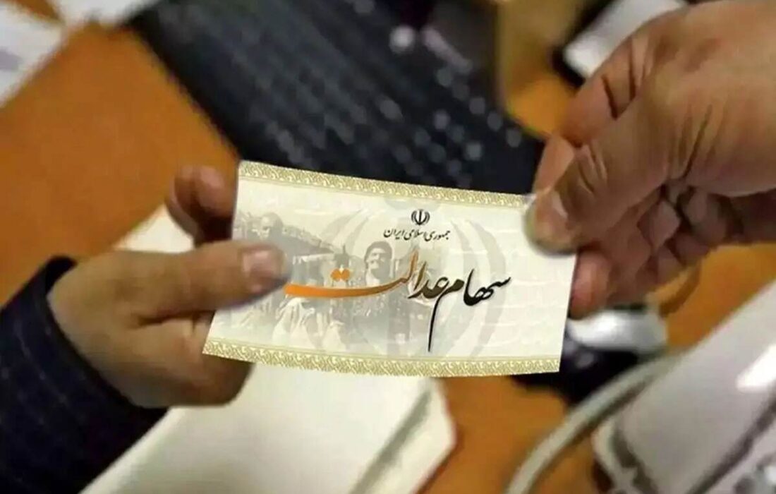 سهام عدالتی ها خوشحال باشند