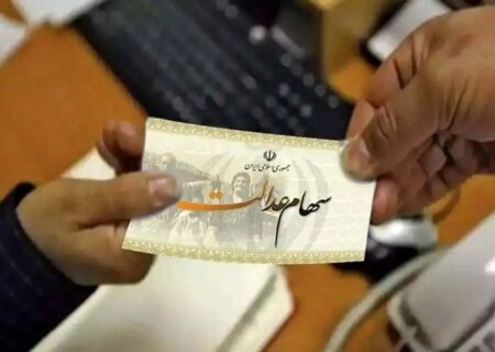 سهام عدالتی ها خوشحال باشند