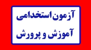 دانش آموزان