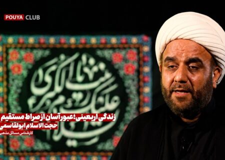 اربعین؛ راهی به سوی صراط مستقیم و دریچه‌ای از برکات الهی