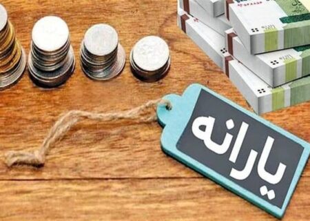 یارانه مردادماه واریز شد؛ زمان دقیق دریافت و نکات مهم