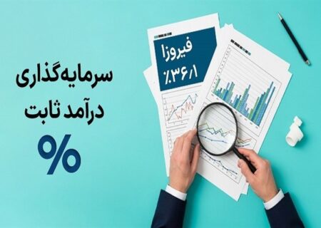 بهترین ۱۰ صندوق سرمایه‌گذاری درآمد ثابت: راهنمای جامع انتخاب با نکات حرفه‌ای برای سرمایه‌گذاری مطمئن