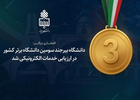 بیرجند، پیشرو خدمات الکترونیکی؛ دانشگاه بیرجند در جمع سه دانشگاه برتر کشور