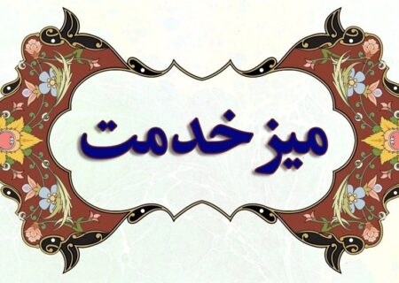 راه‌اندازی میز ارتباطات مردمی با حضور ۳۰ دستگاه اجرایی در استان بوشهر: ارتقای شفافیت و پاسخگویی به شهروندان