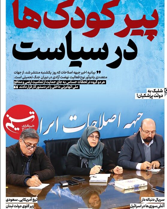 پیر-کودکها در سیاست: حضور نسل با تجربه در میدان سیاسی