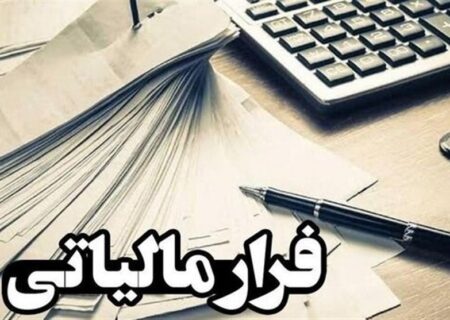 ضربه‌ نهایی به فرار مالیاتی: چگونه فاکتورهای جعلی برای همیشه از بازی حذف شدند؟