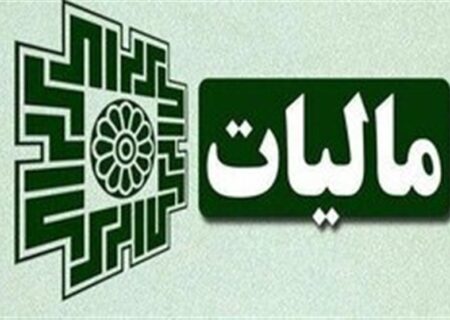 درآمد مالیاتی دولت در 4 ماه به 396 هزار میلیارد تومان رسید — جزئیات کامل و تحلیل روند