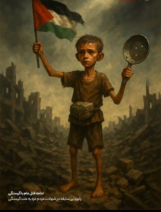 بحران گرسنگی در غزه: گزارش فاجعه انسانی و نیاز فوری به اقدام جهانی