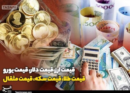 قیمت طلا، دلار، سکه و ارز در 1404/05/26 – جدیدترین نرخ‌ها و تحلیل بازار