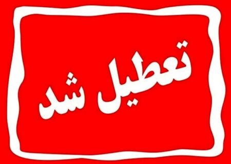 تعطیلی شنبه ادارات دولتی و دستگاه‌های اجرایی گلستان اعلام شد