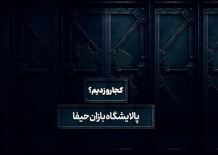 کجارو زدیم 3: پالایشگاه حیفا، شاهرگ حیاتی انرژی اسرائیل، زیر آتش