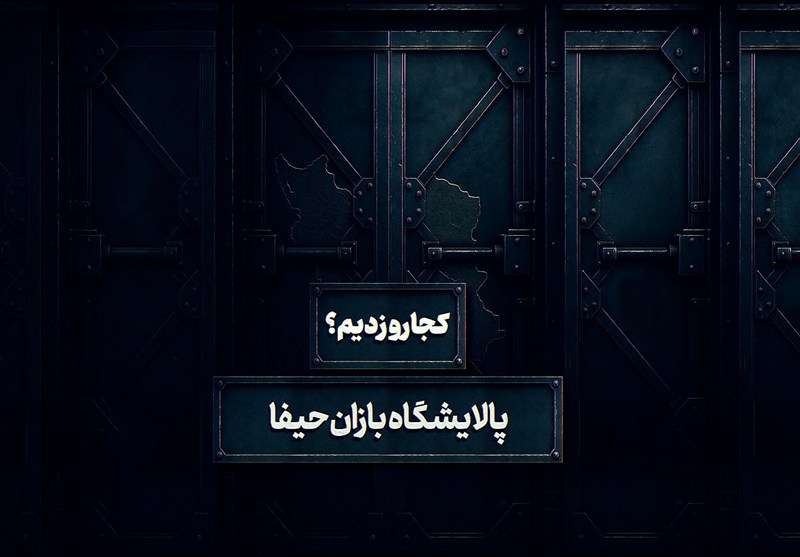 کجارو زدیم 3: پالایشگاه حیفا، شاهرگ حیاتی انرژی اسرائیل، زیر آتش