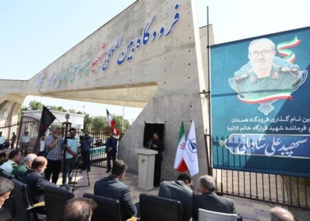 فرودگاه همدان به نام سپهبد شهید علی شادمانی نامگذاری شد؛ رویدادی تاریخی برای همدان و کشور