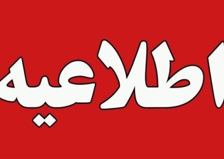 تعطیلی ادارات استان همدان در روز شنبه — اطلاعیه رسمی و جزئیات تعطیلی