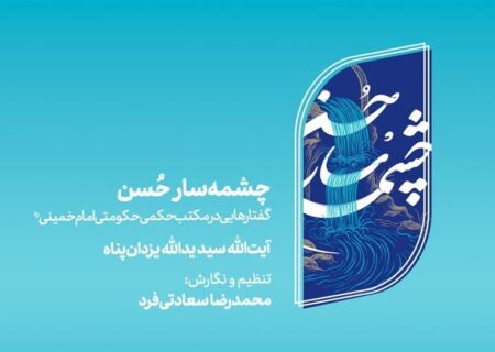 امام خمینی(ره): بازخوانی مکتب حکمی-حکومتی در چشمه‌سار حسن