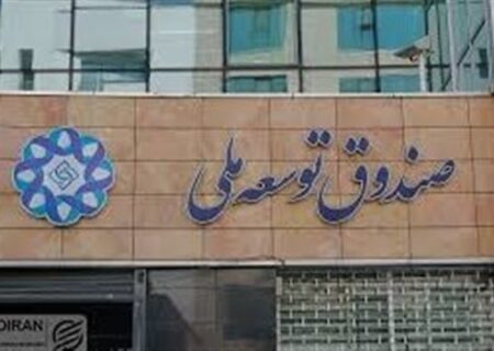 545 میلیون دلار تأمین مالی صندوق توسعه ملی برای جمع‌آوری گازهای همراه: گامی استراتژیک در اقتصاد انرژی ایران