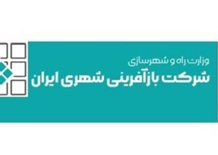 “چرا شرکت بازآفرینی شهری ایران با بحران 3 برابری زیان مواجه شد؟ تحلیل دلایل و راه‌های برون‌رفت”